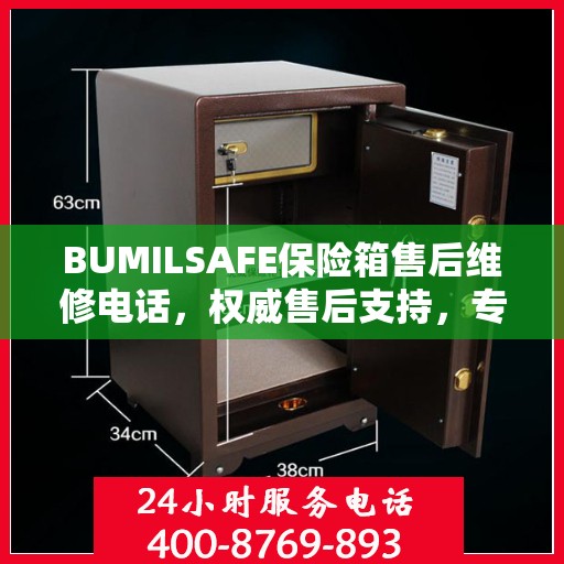 BUMILSAFE保险箱售后维修电话，权威售后支持，专业维修服务热线发布！