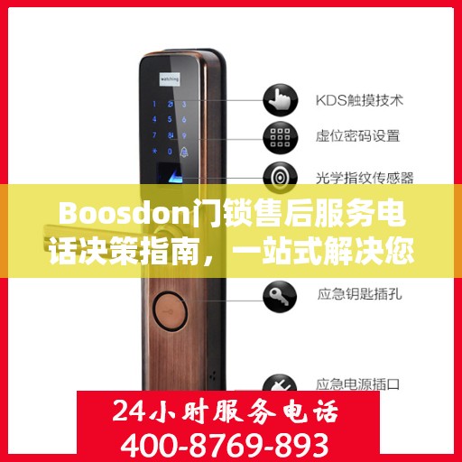 Boosdon门锁售后服务电话决策指南，一站式解决您的售后需求