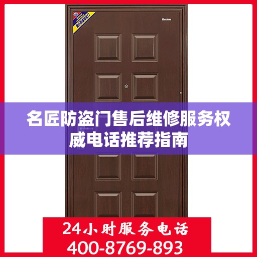 名匠防盗门售后维修服务权威电话推荐指南