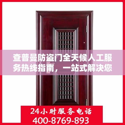 查普曼防盗门全天候人工服务热线指南，一站式解决您的需求