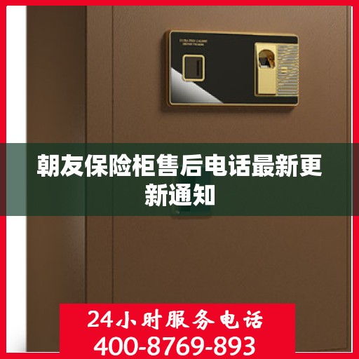 朝友保险柜售后电话最新更新通知