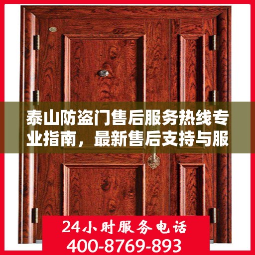 泰山防盗门售后服务热线专业指南，最新售后支持与服务攻略