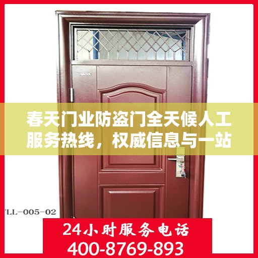 春天门业防盗门全天候人工服务热线，权威信息与一站式解决方案