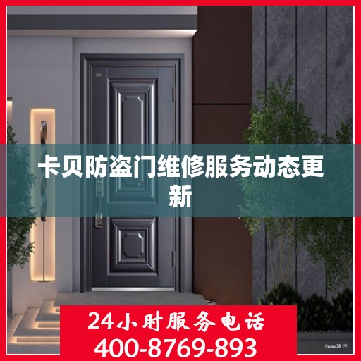 卡贝防盗门维修服务动态更新