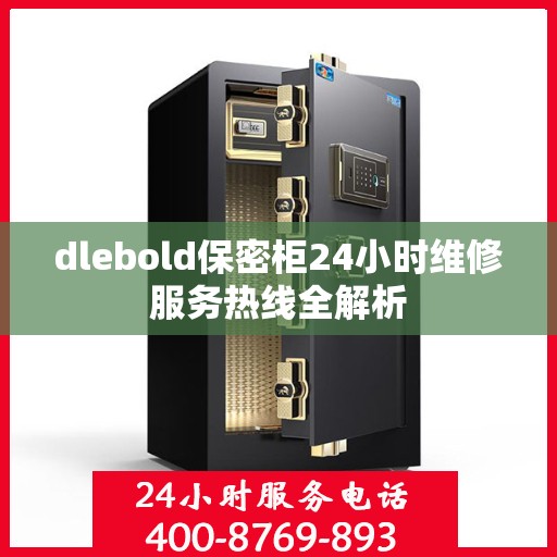 dlebold保密柜24小时维修服务热线全解析