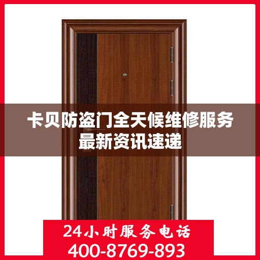 卡贝防盗门全天候维修服务最新资讯速递
