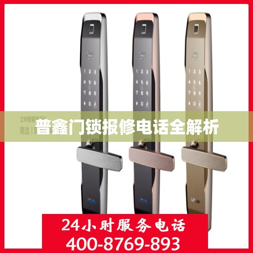 普鑫门锁报修电话全解析
