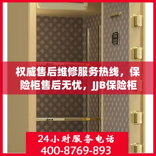 权威售后维修服务热线，保险柜售后无忧，JJB保险柜维修电话为您解答疑惑！