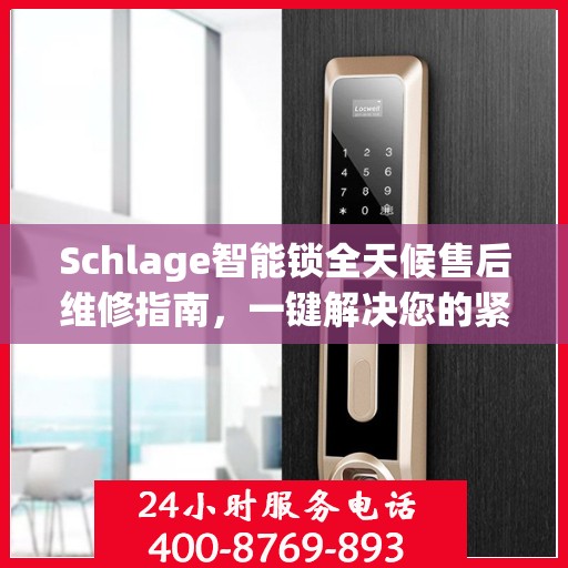 Schlage智能锁全天候售后维修指南，一键解决您的紧急问题
