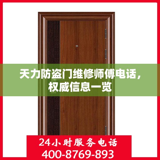 天力防盗门维修师傅电话，权威信息一览