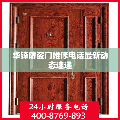华锋防盗门维修电话最新动态速递