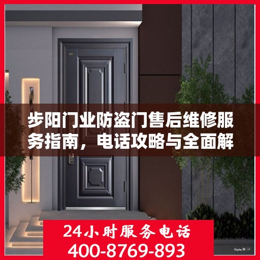 步阳门业防盗门售后维修服务指南，电话攻略与全面解析
