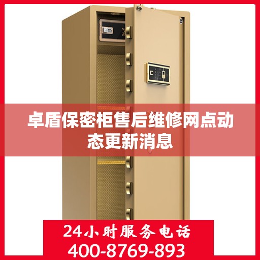 卓盾保密柜售后维修网点动态更新消息