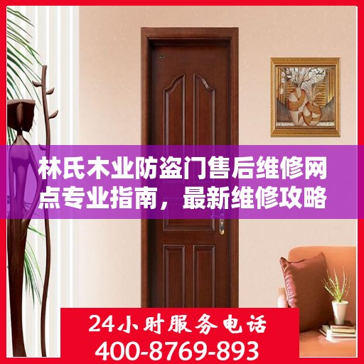 林氏木业防盗门售后维修网点专业指南，最新维修攻略与指南