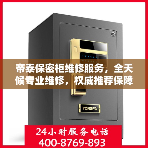 帝泰保密柜维修服务，全天候专业维修，权威推荐保障安全
