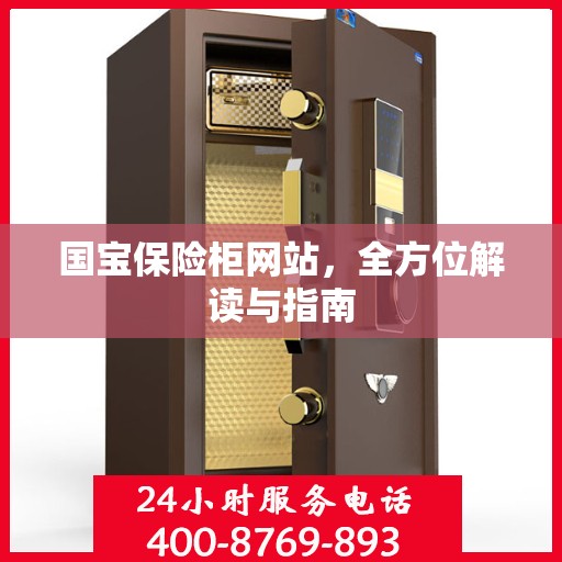 国宝保险柜网站，全方位解读与指南