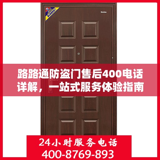 路路通防盗门售后400电话详解，一站式服务体验指南