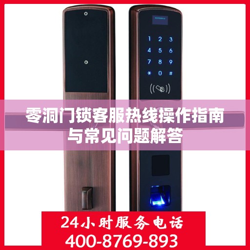 零洞门锁客服热线操作指南与常见问题解答