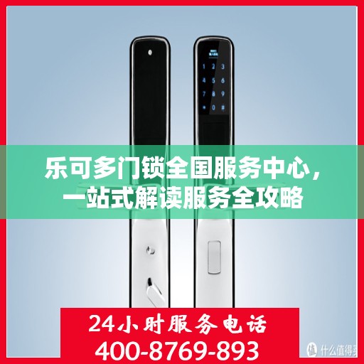 乐可多门锁全国服务中心，一站式解读服务全攻略
