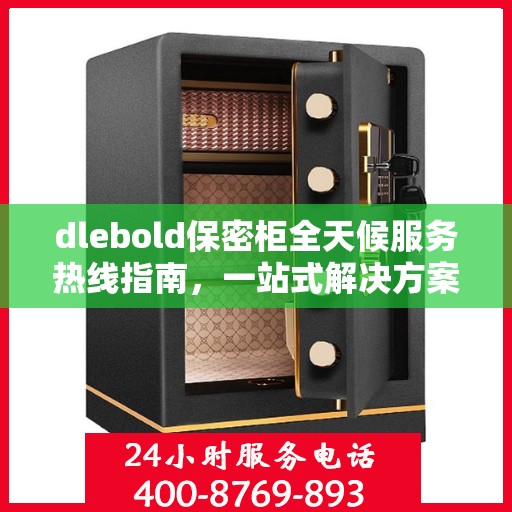 dlebold保密柜全天候服务热线指南，一站式解决方案与全面支持攻略