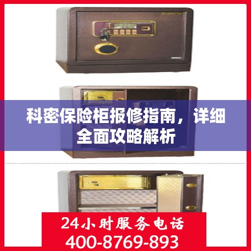 科密保险柜报修指南，详细全面攻略解析