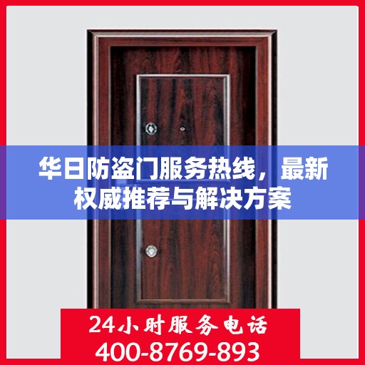 华日防盗门服务热线，最新权威推荐与解决方案