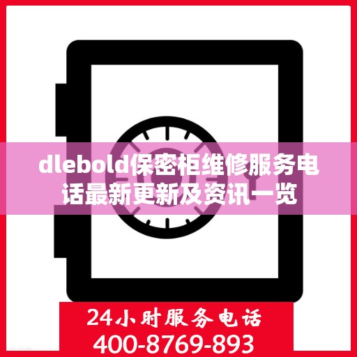 dlebold保密柜维修服务电话最新更新及资讯一览