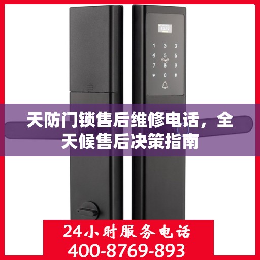 天防门锁售后维修电话，全天候售后决策指南