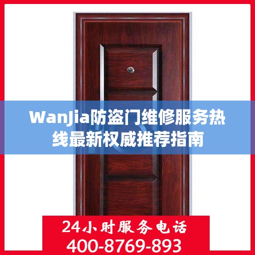 WanJia防盗门维修服务热线最新权威推荐指南