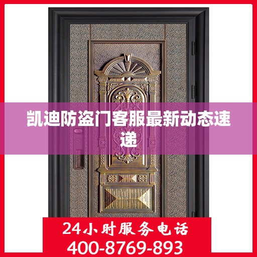 凯迪防盗门客服最新动态速递
