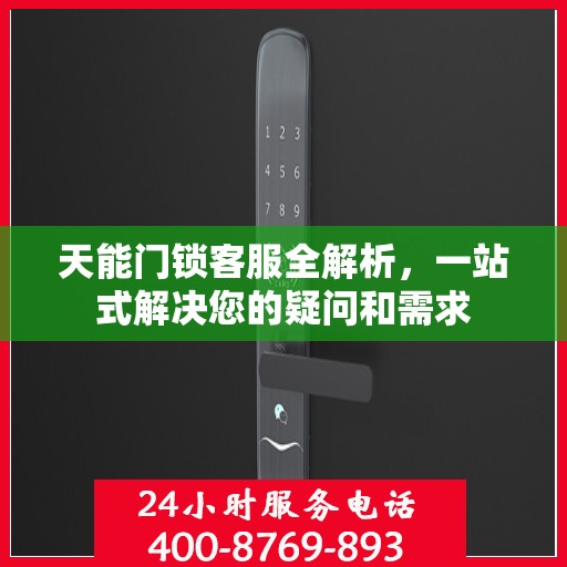 天能门锁客服全解析，一站式解决您的疑问和需求