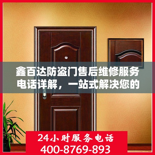 鑫百达防盗门售后维修服务电话详解，一站式解决您的维修难题