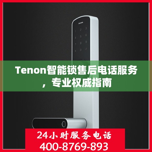 Tenon智能锁售后电话服务，专业权威指南
