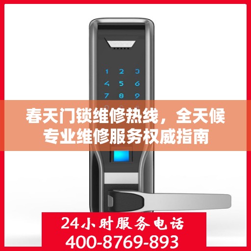 春天门锁维修热线，全天候专业维修服务权威指南