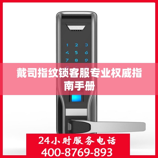 戴司指纹锁客服专业权威指南手册