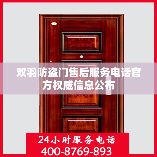 双羽防盗门售后服务电话官方权威信息公布