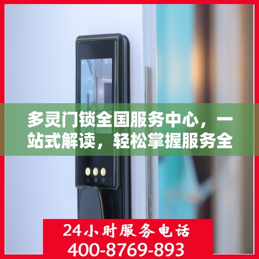 多灵门锁全国服务中心，一站式解读，轻松掌握服务全貌