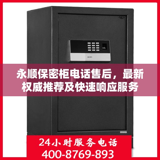永顺保密柜电话售后，最新权威推荐及快速响应服务