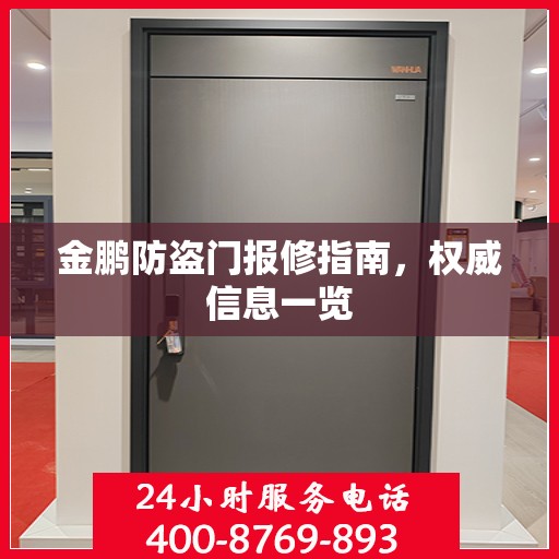 金鹏防盗门报修指南，权威信息一览