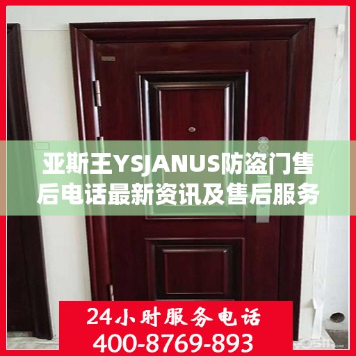 亚斯王YSJANUS防盗门售后电话最新资讯及售后服务解读