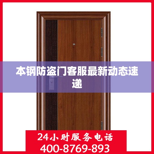 本钢防盗门客服最新动态速递