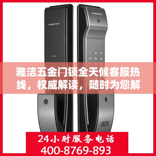 雅洁五金门锁全天候客服热线，权威解读，随时为您解答