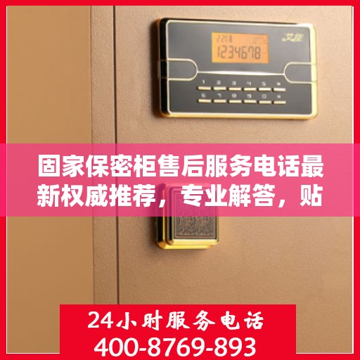 固家保密柜售后服务电话最新权威推荐，专业解答，贴心保障！