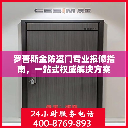 罗普斯金防盗门专业报修指南，一站式权威解决方案