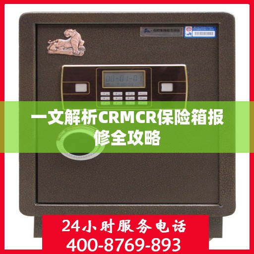 一文解析CRMCR保险箱报修全攻略