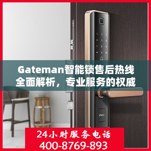 Gateman智能锁售后热线全面解析，专业服务的权威指南