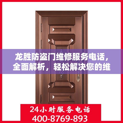 龙胜防盗门维修服务电话，全面解析，轻松解决您的维修需求