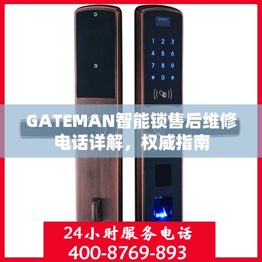 GATEMAN智能锁售后维修电话详解，权威指南