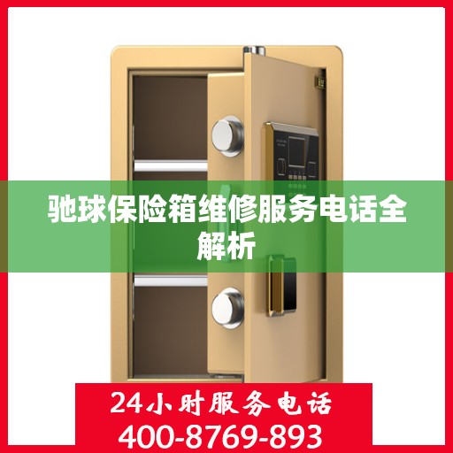 驰球保险箱维修服务电话全解析