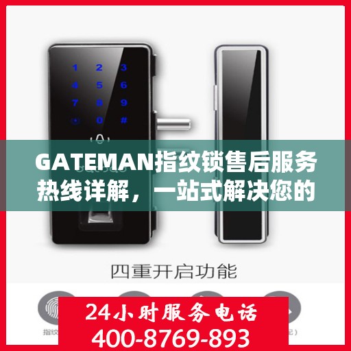GATEMAN指纹锁售后服务热线详解，一站式解决您的疑问和需求